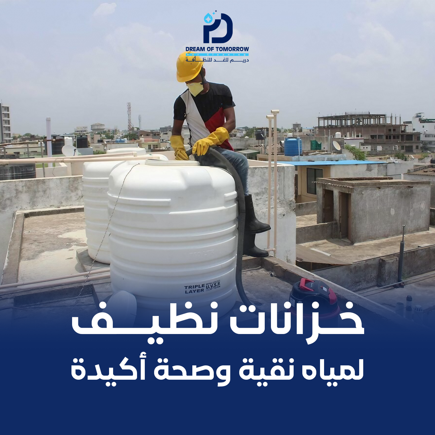 تنظيف خزانات المياه